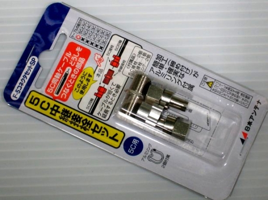 日本アンテナ F-5コネクタ-セツトSP 5C用 中継F型接栓セット(同軸ケーブル用)