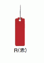 未来工業 KF-1HR-T カラーエフ KF-1HR(赤)20枚入 ヘッダー袋