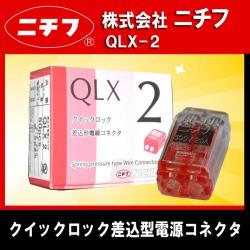 ニチフ QLX-2 クイックロック 差込形電線コネクター 極数:2 赤透明 (1ケース50個入)