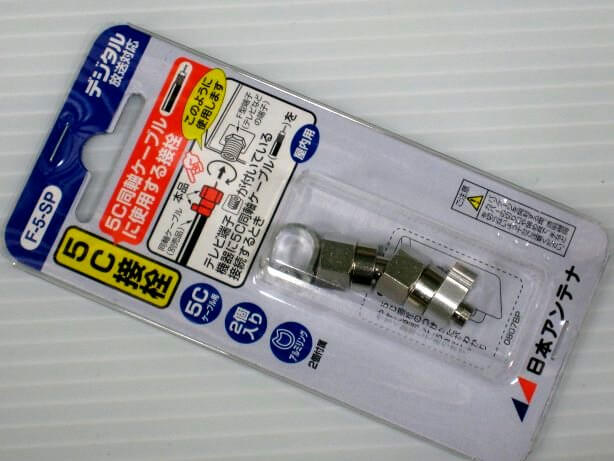 日本アンテナ F-5-SP 5C用接栓